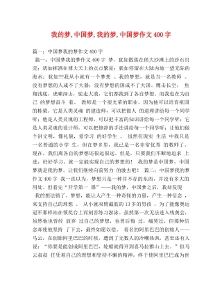 我的梦,中国梦,我的梦,中国梦作文400字 