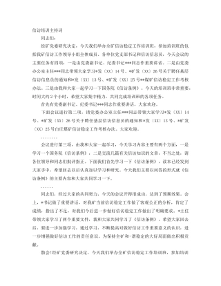 信访培训主持词 