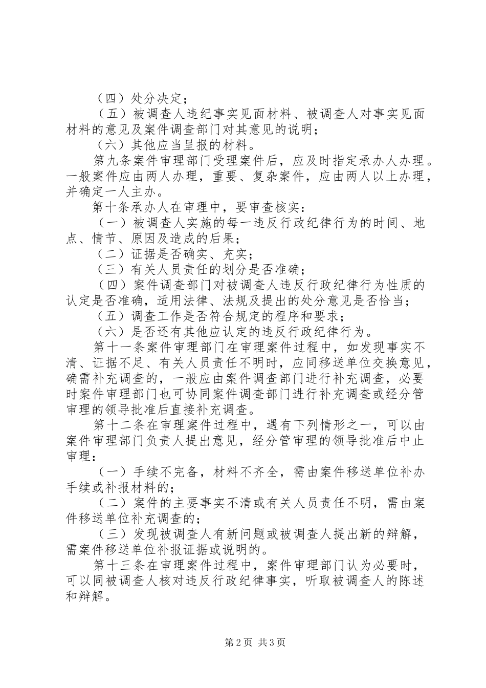 监察机关审理政纪案件制度_第2页