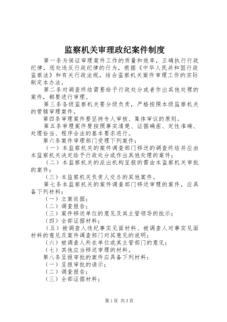 监察机关审理政纪案件制度