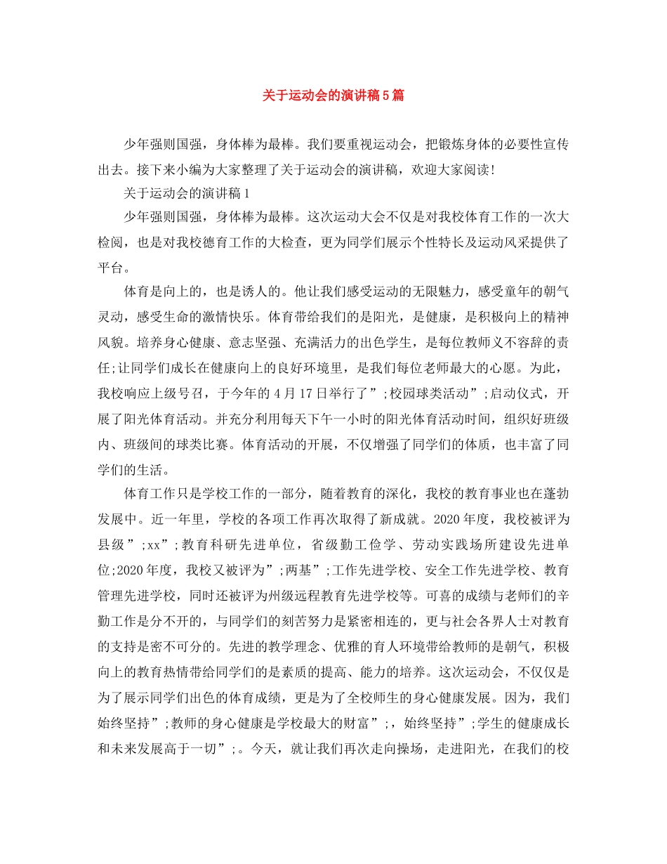 关于运动会的演讲稿5篇 _第1页