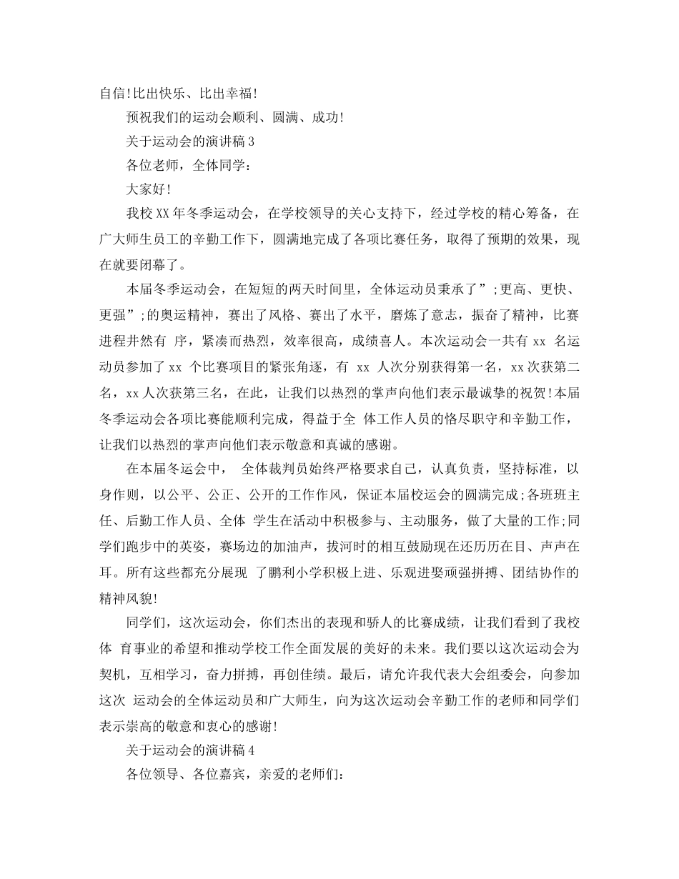 关于运动会的演讲稿5篇 _第3页