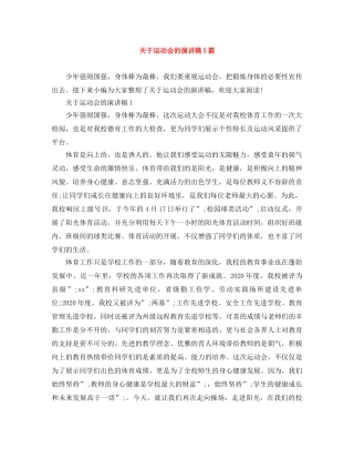 关于运动会的演讲稿5篇 