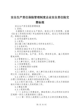 安全生产责任保险管理制度企业安全责任险交费标准