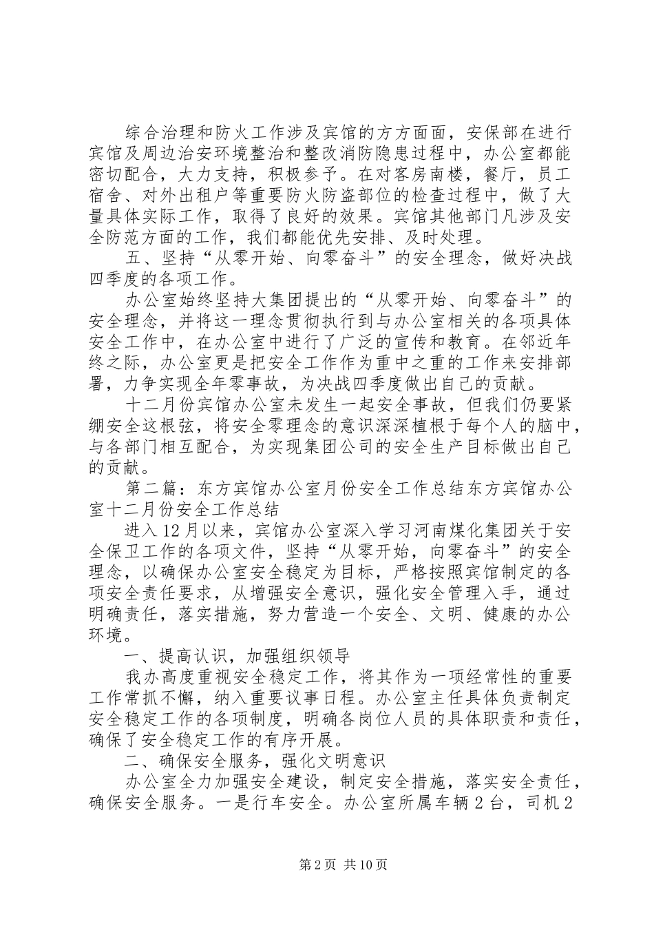 东方宾馆办公室月份安全工作总结_第2页