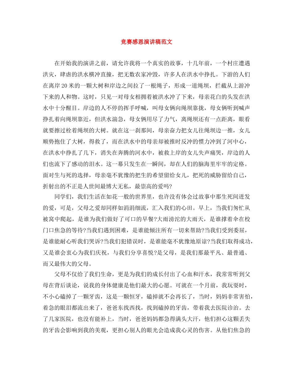 竞赛感恩演讲稿范文 _第1页