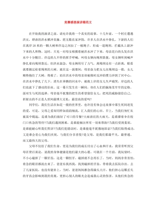 竞赛感恩演讲稿范文 