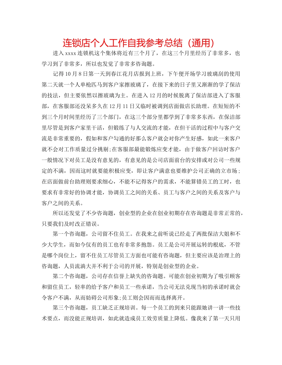 连锁店个人工作自我参考总结（通用） _第1页