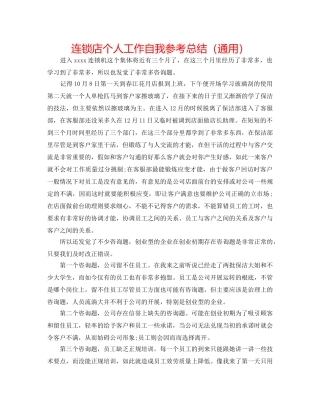 连锁店个人工作自我参考总结（通用） 