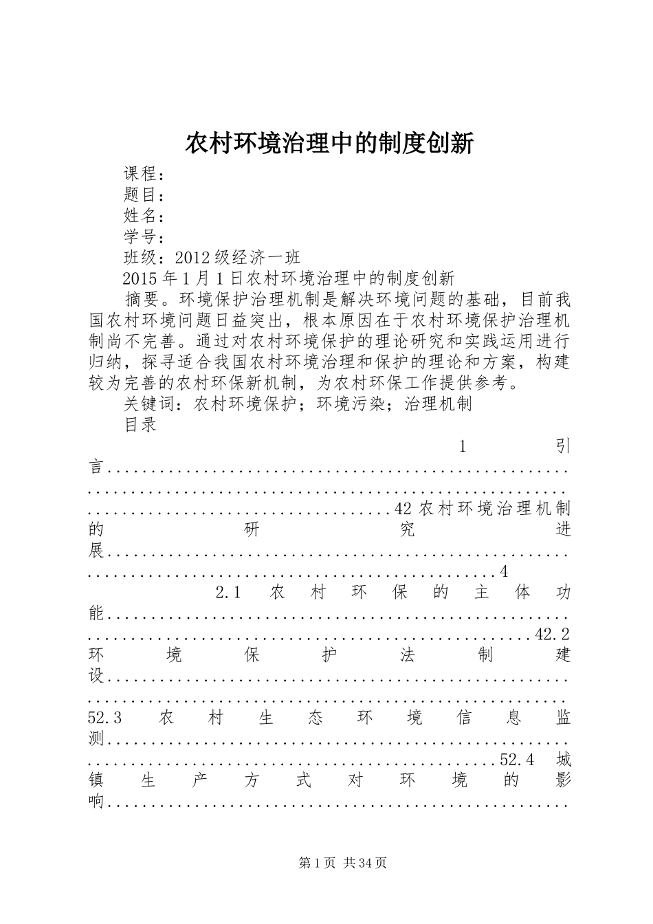 农村环境治理中的制度创新_第1页