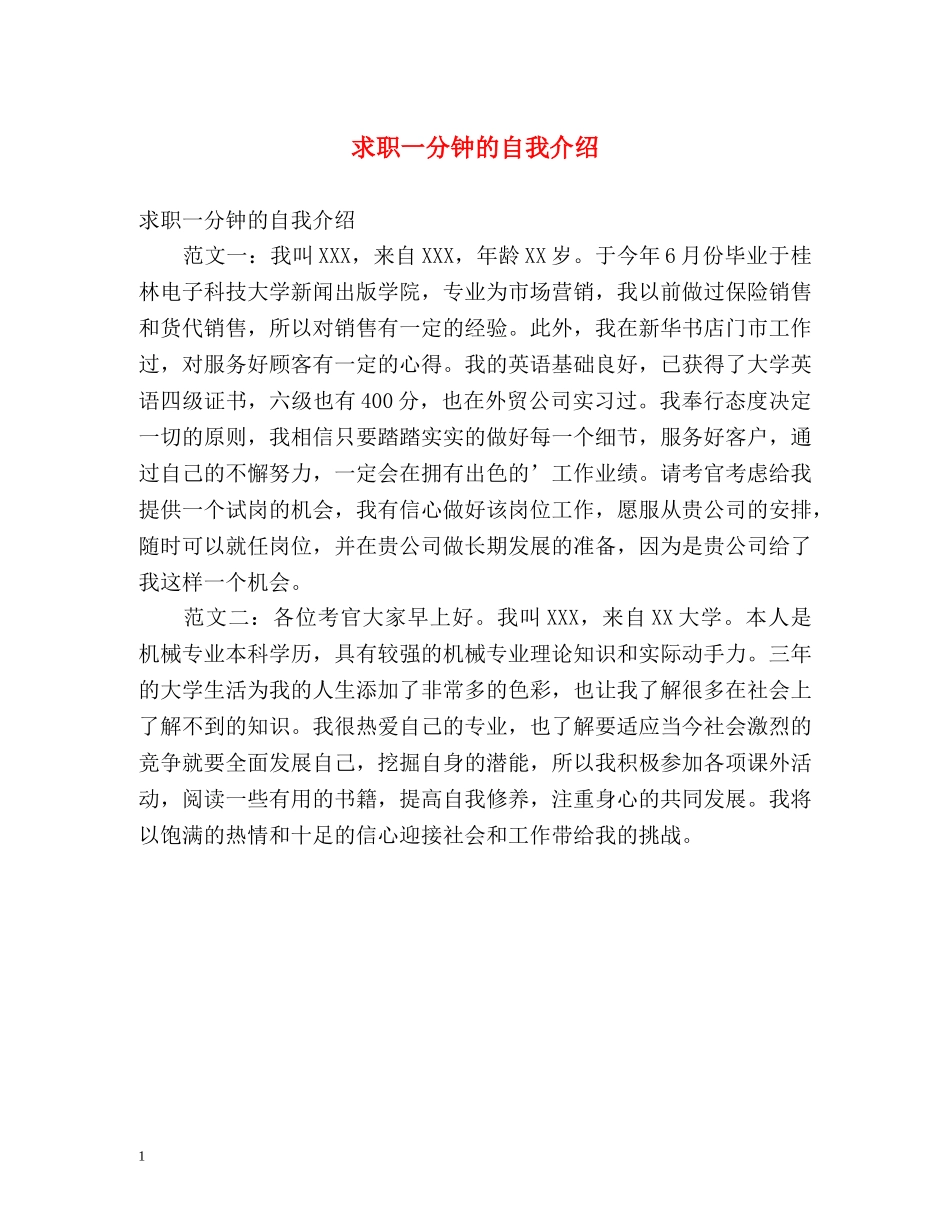 求职一分钟的自我介绍 _第1页