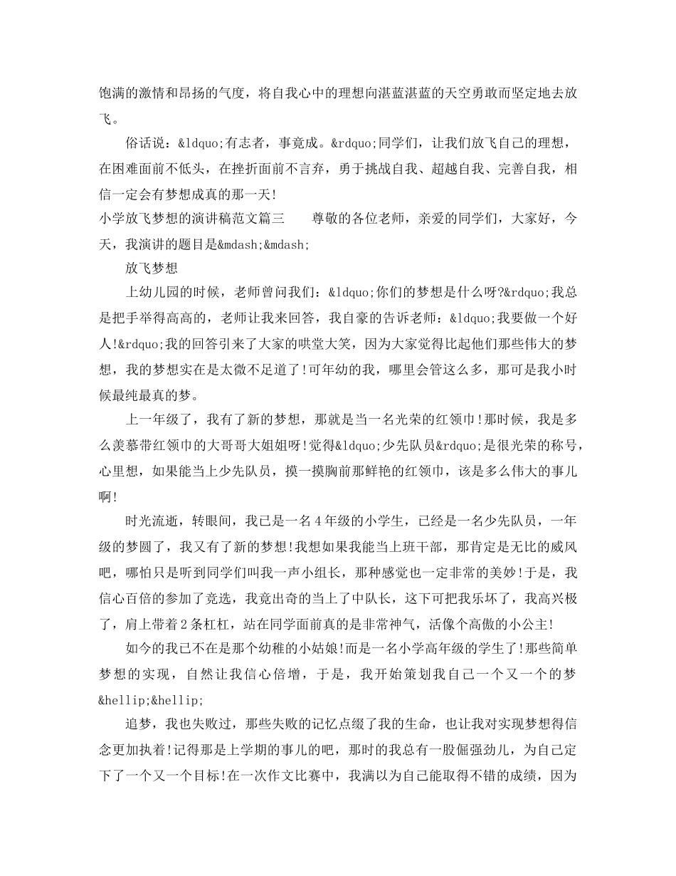 小学放飞梦想的演讲稿范文 _第3页