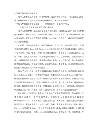 小学放飞梦想的演讲稿范文 