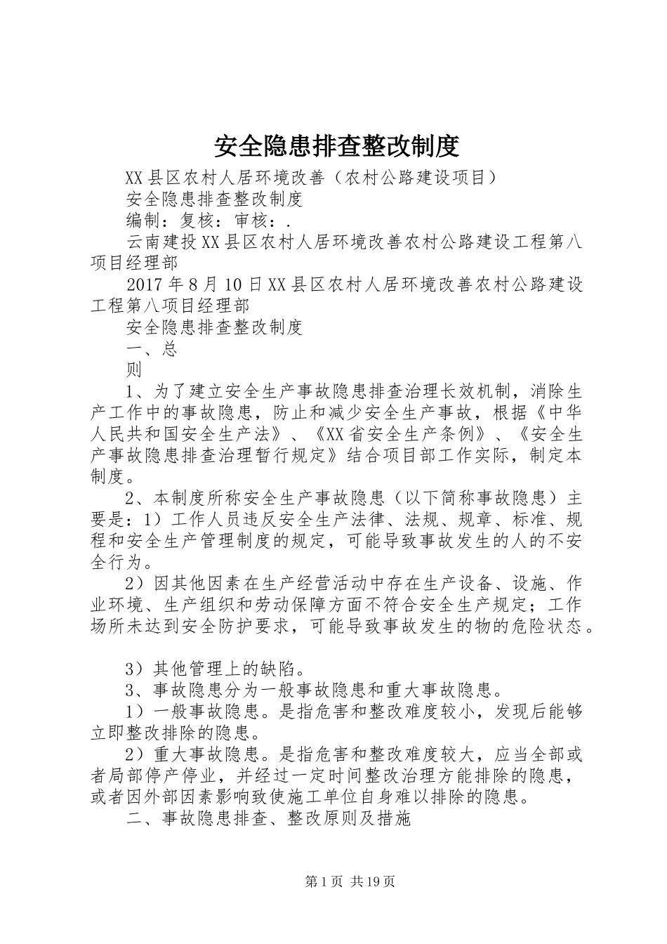 安全隐患排查整改制度_第1页