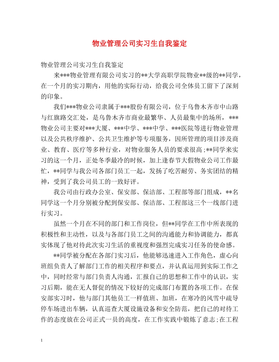 物业管理公司实习生自我鉴定 (2) _第1页
