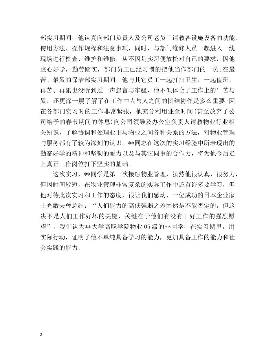 物业管理公司实习生自我鉴定 (2) _第2页