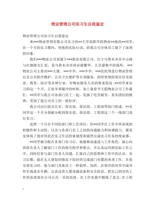 物业管理公司实习生自我鉴定 (2) 