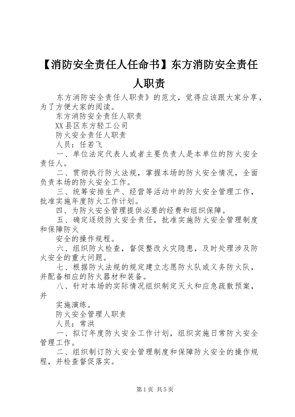 【消防安全责任人任命书】东方消防安全责任人职责_第1页