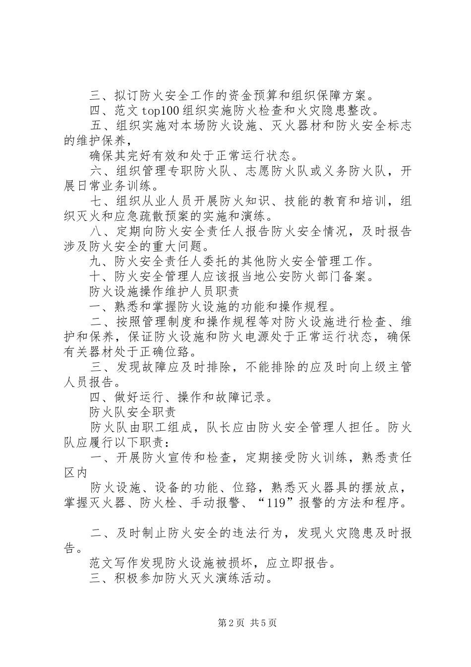 【消防安全责任人任命书】东方消防安全责任人职责_第2页