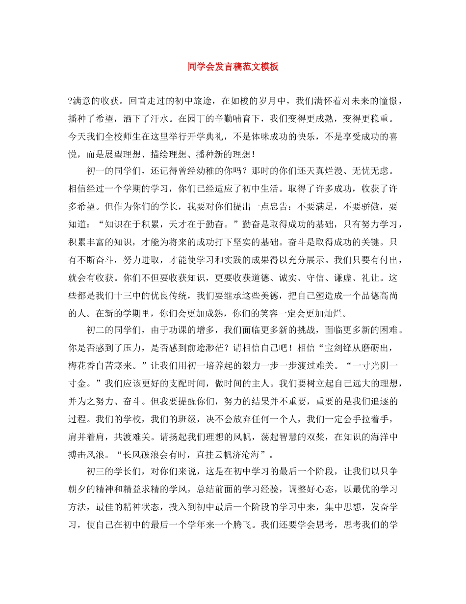 同学会发言稿范文模板 _第1页