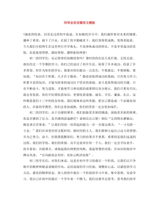 同学会发言稿范文模板 