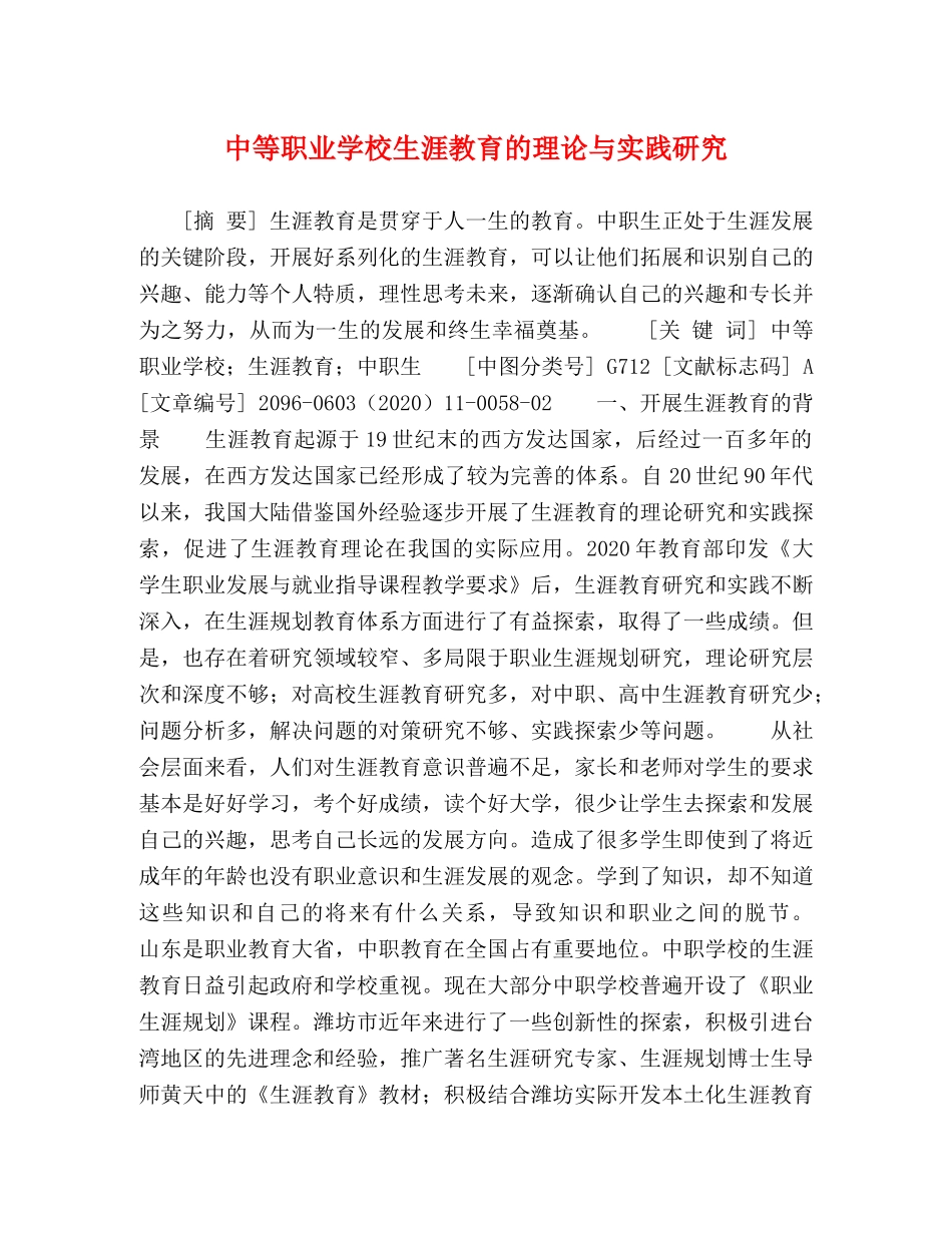 中等职业学校生涯教育的理论与实践研究 _第1页