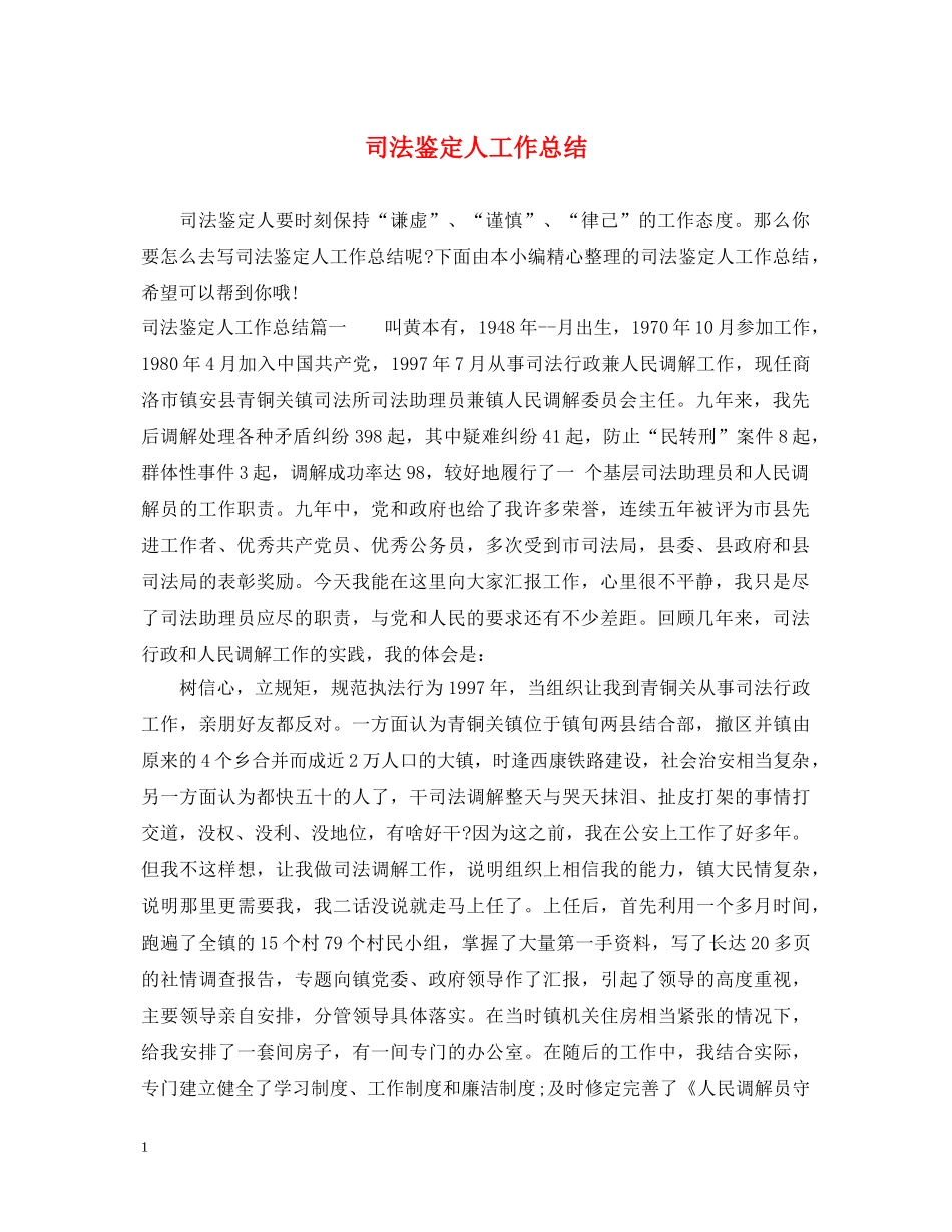 司法鉴定人工作总结 _第1页
