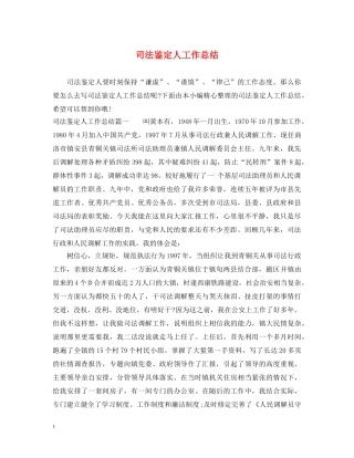 司法鉴定人工作总结 