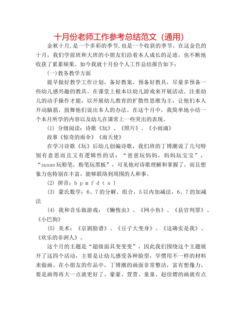 十月份教师工作参考总结范文（通用） _第1页