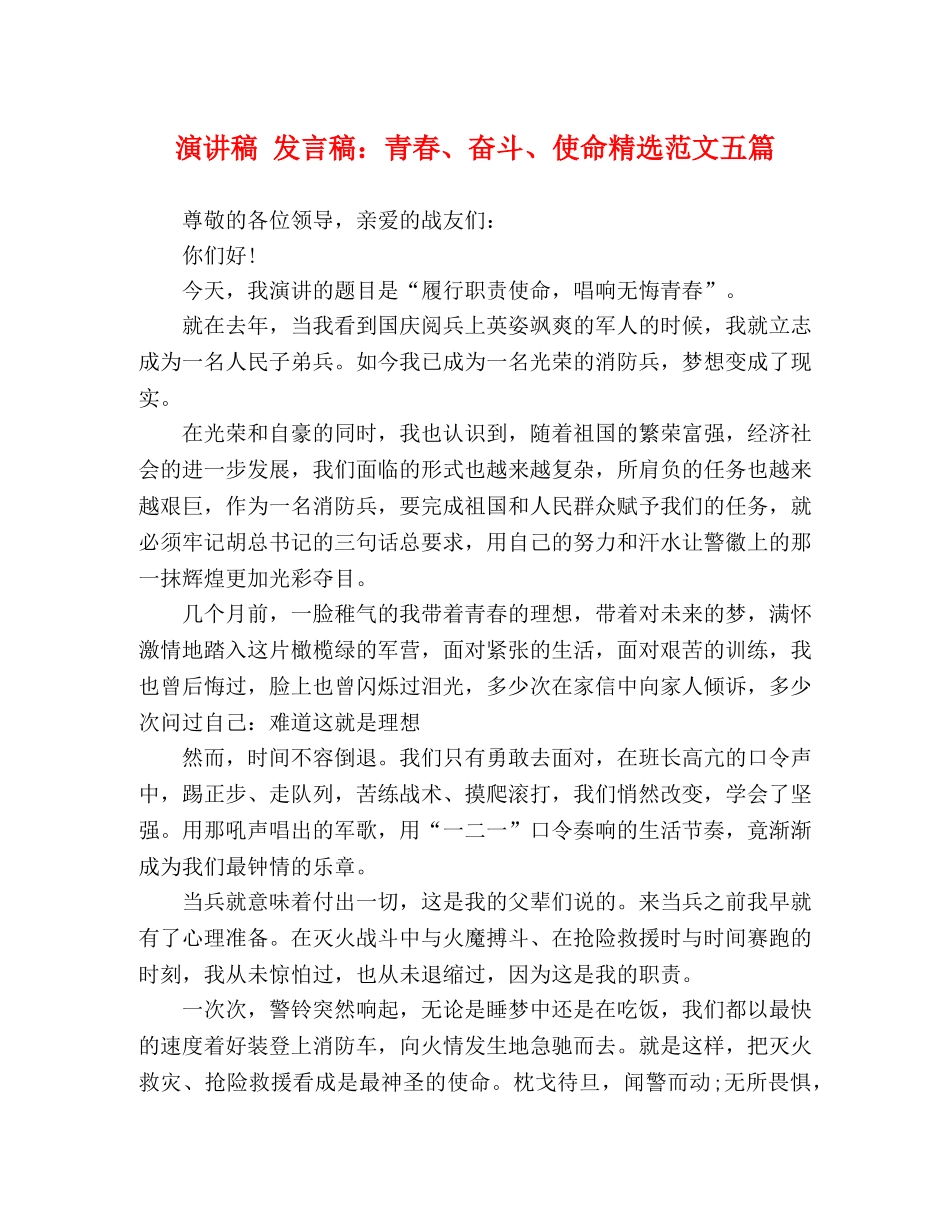 演讲稿 发言稿青春、奋斗、使命精选范文五篇 _第1页