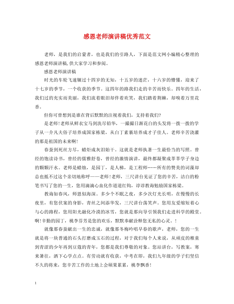 感恩老师演讲稿优秀范文 _第1页