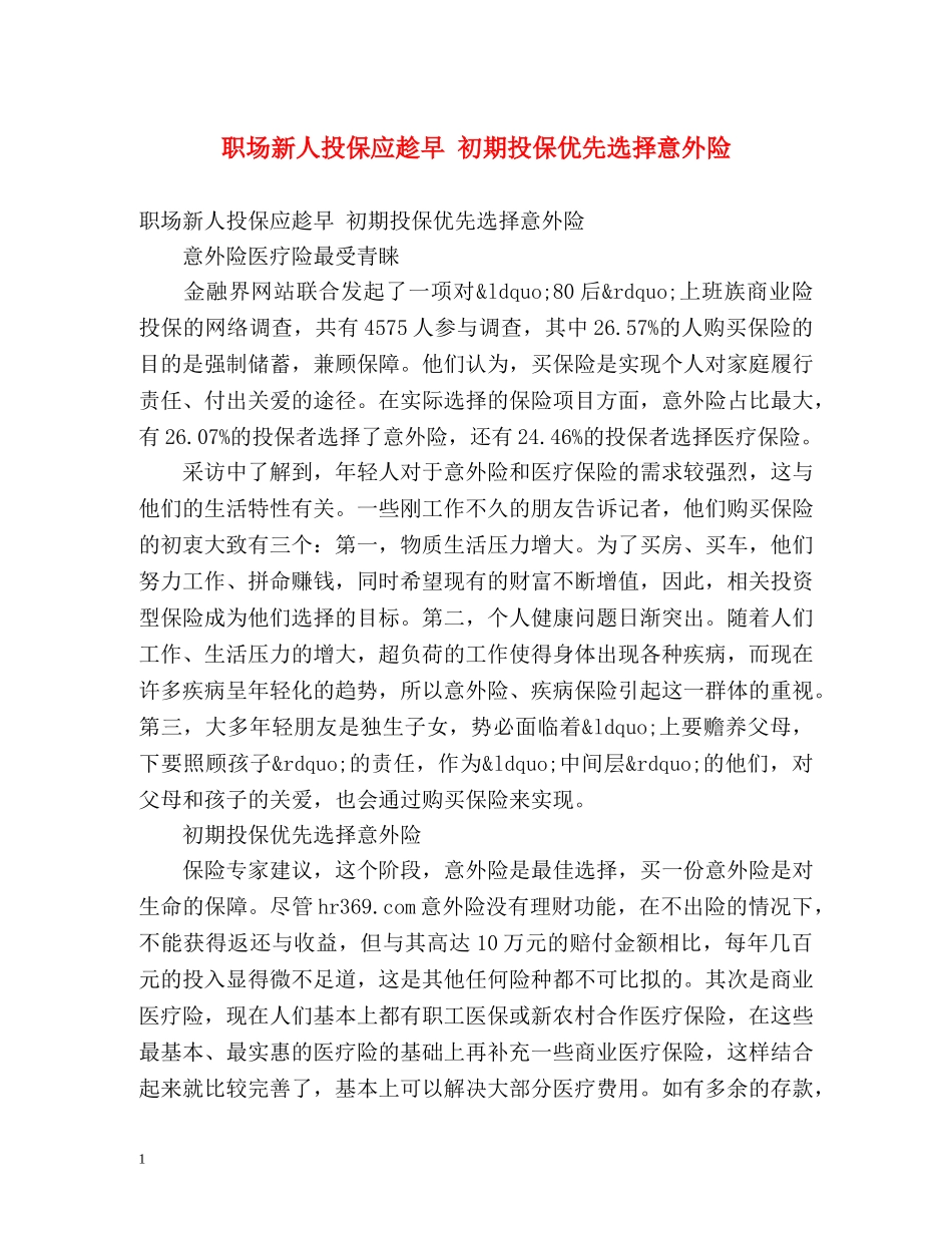 职场新人投保应趁早 初期投保优先选择意外险 _第1页