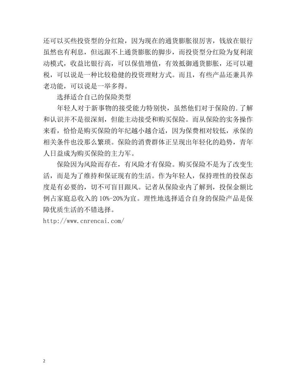 职场新人投保应趁早 初期投保优先选择意外险 _第2页