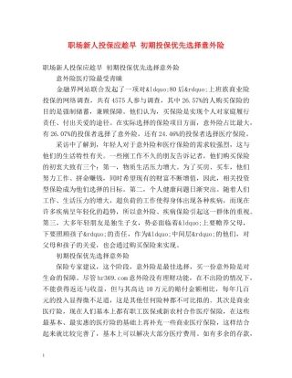 职场新人投保应趁早 初期投保优先选择意外险 