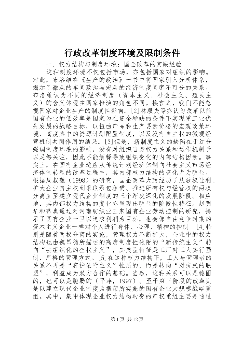 行政改革制度环境及限制条件_第1页