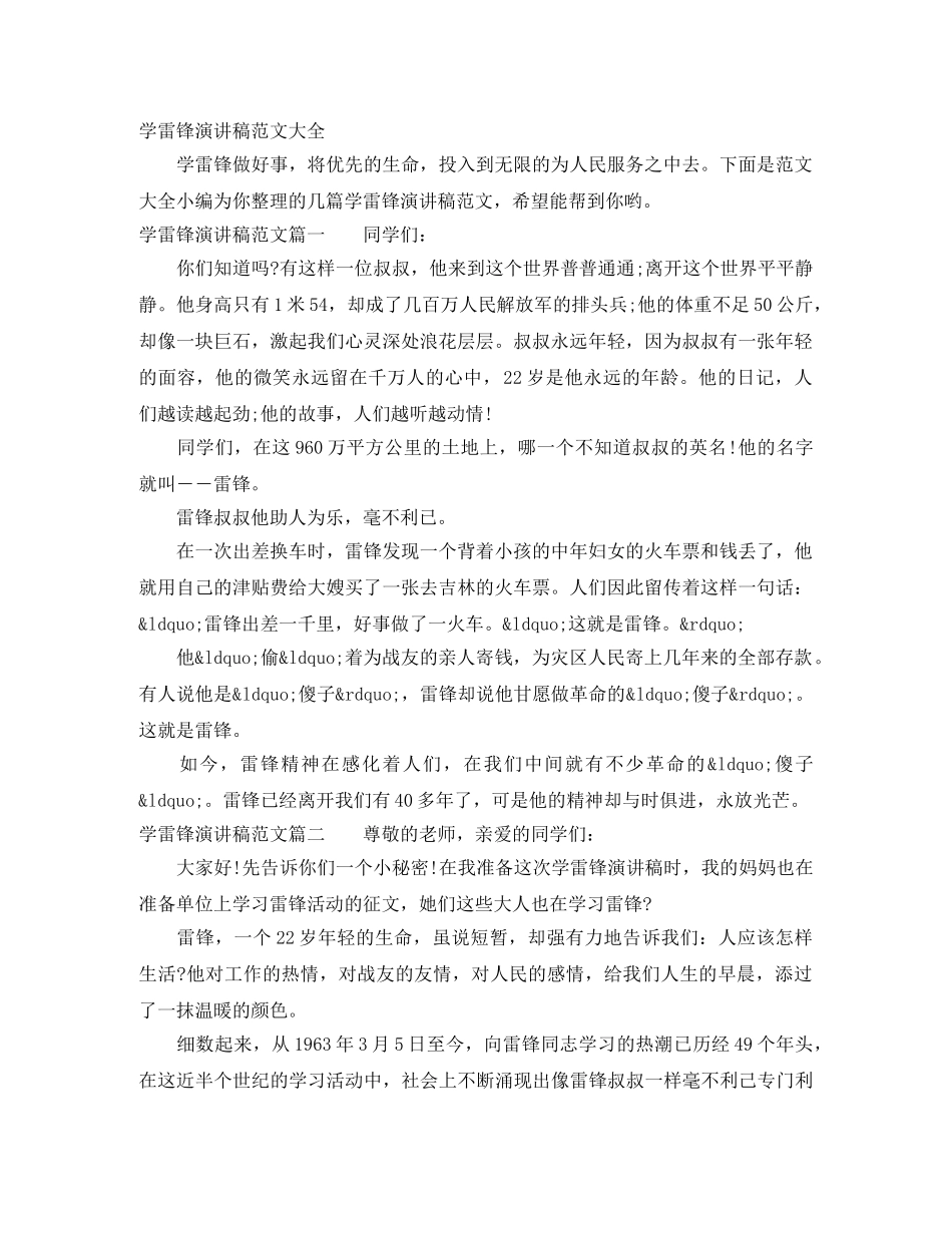 学雷锋演讲稿范文大全 _第1页
