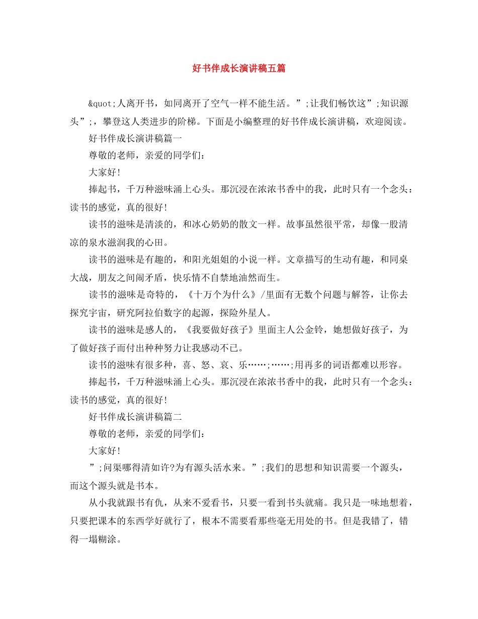 好书伴成长演讲稿五篇 _第1页