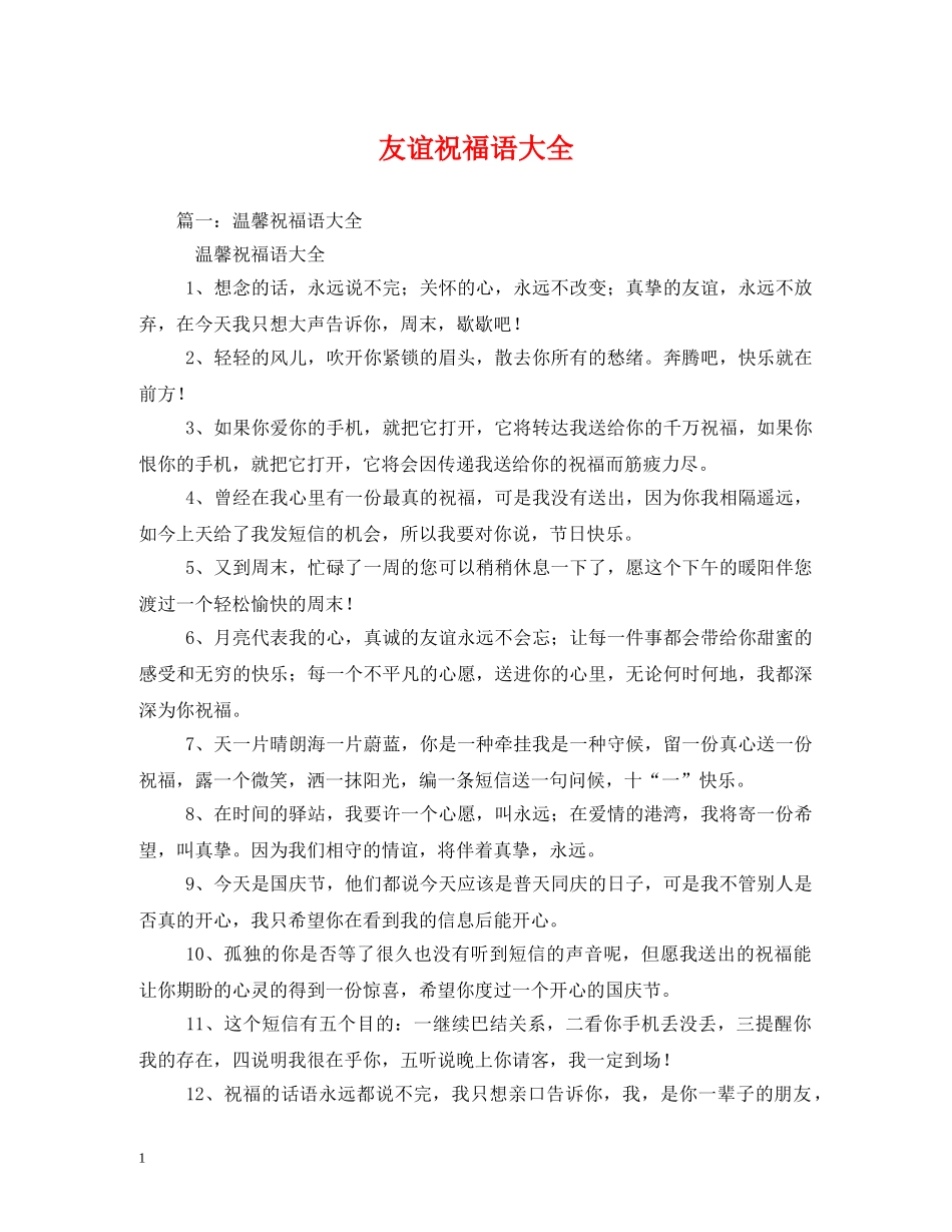 友谊祝福语大全 _第1页