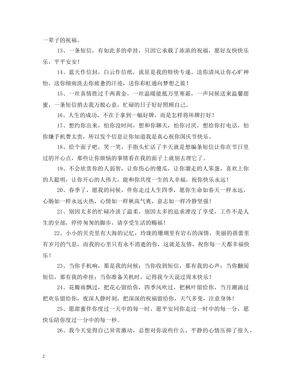 友谊祝福语大全 _第2页