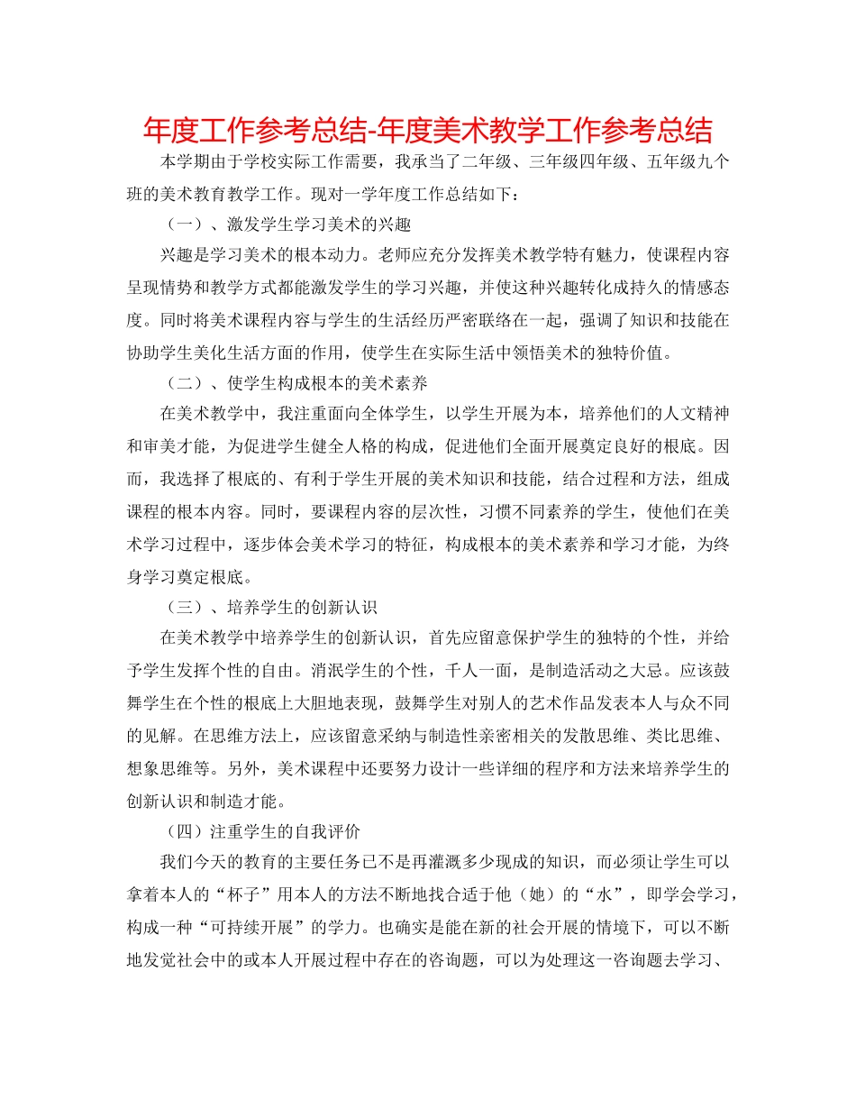年度工作参考总结-年度美术教学工作参考总结 _第1页