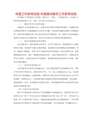 年度工作参考总结-年度美术教学工作参考总结 
