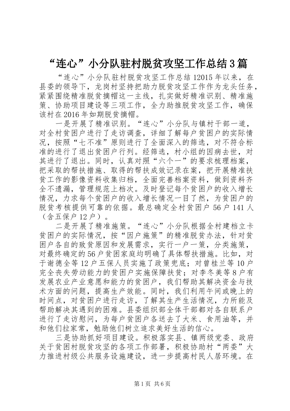 “连心”小分队驻村脱贫攻坚工作总结3篇_第1页