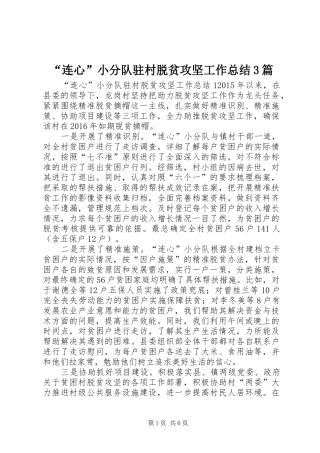 “连心”小分队驻村脱贫攻坚工作总结3篇