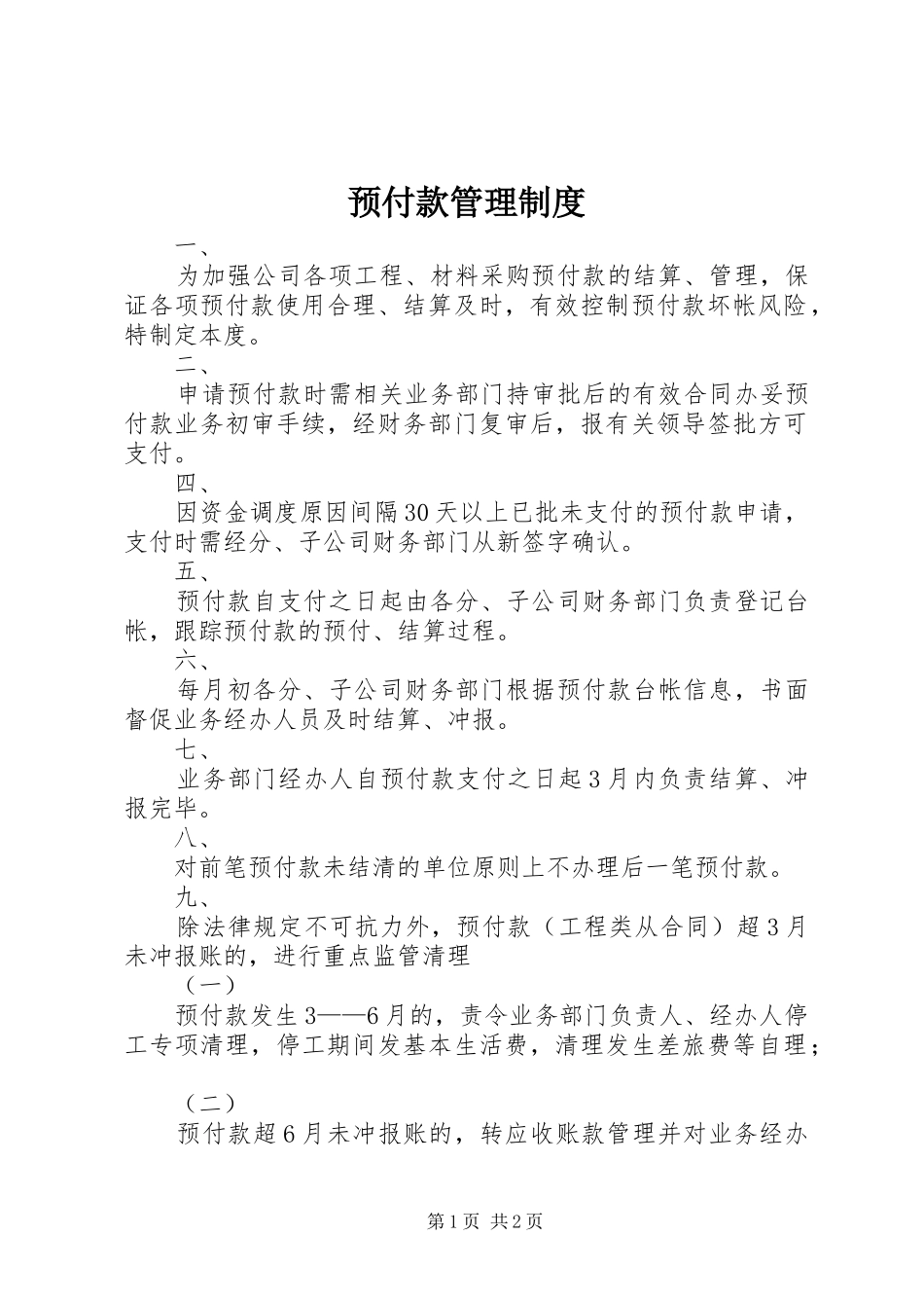 预付款管理制度_第1页