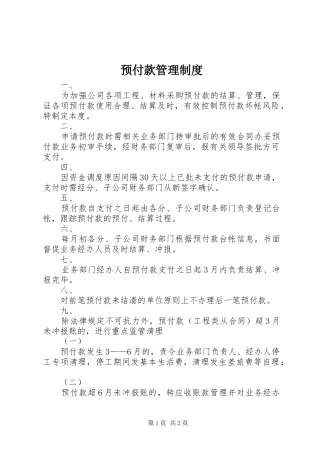 预付款管理制度