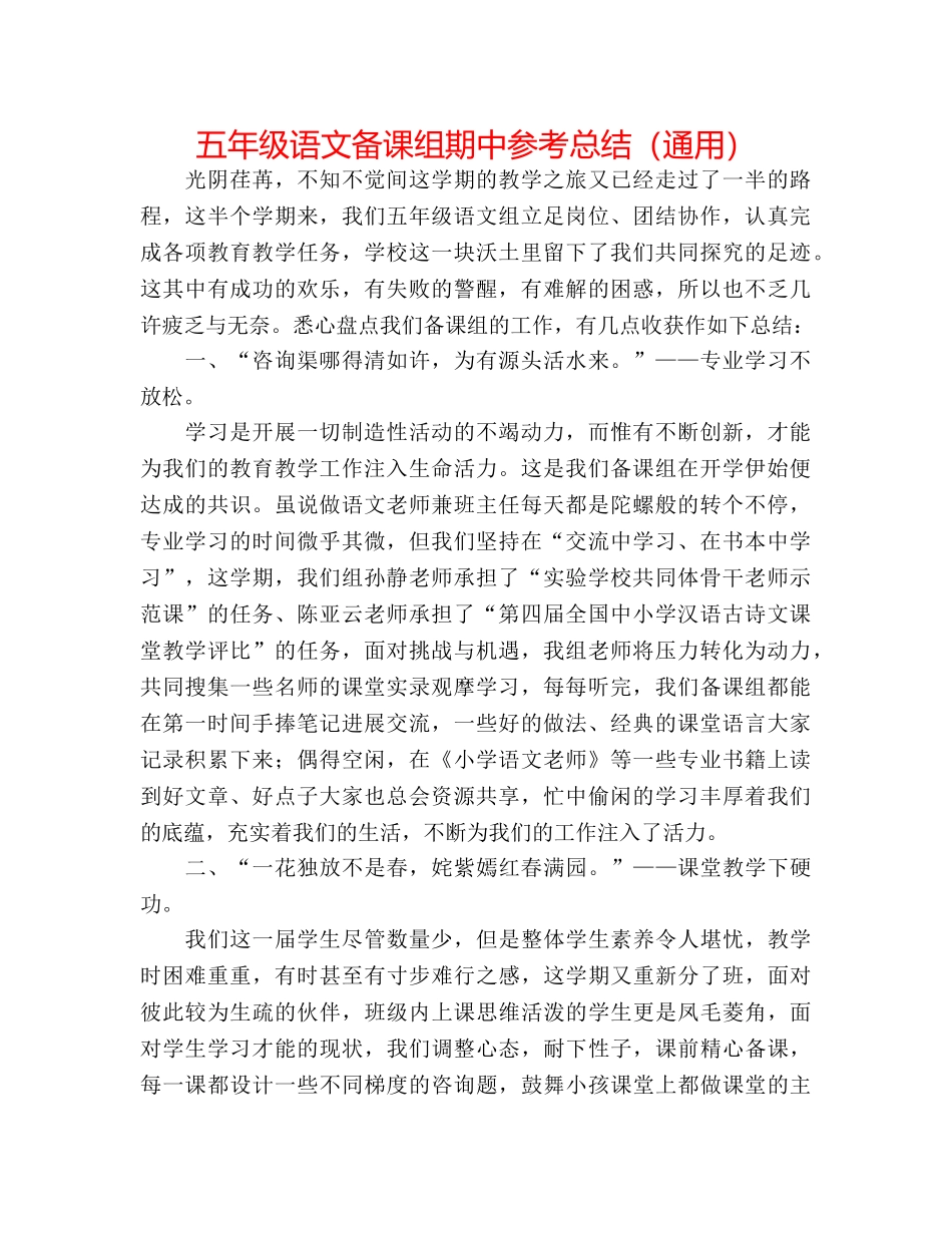 五年级语文备课组期中参考总结（通用） _第1页