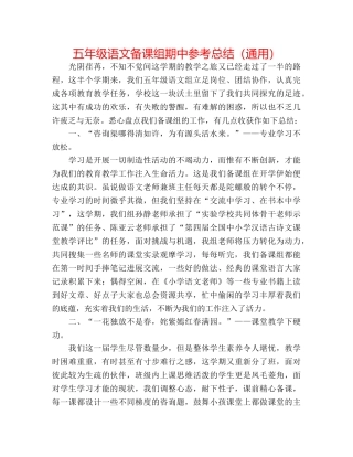 五年级语文备课组期中参考总结（通用） 