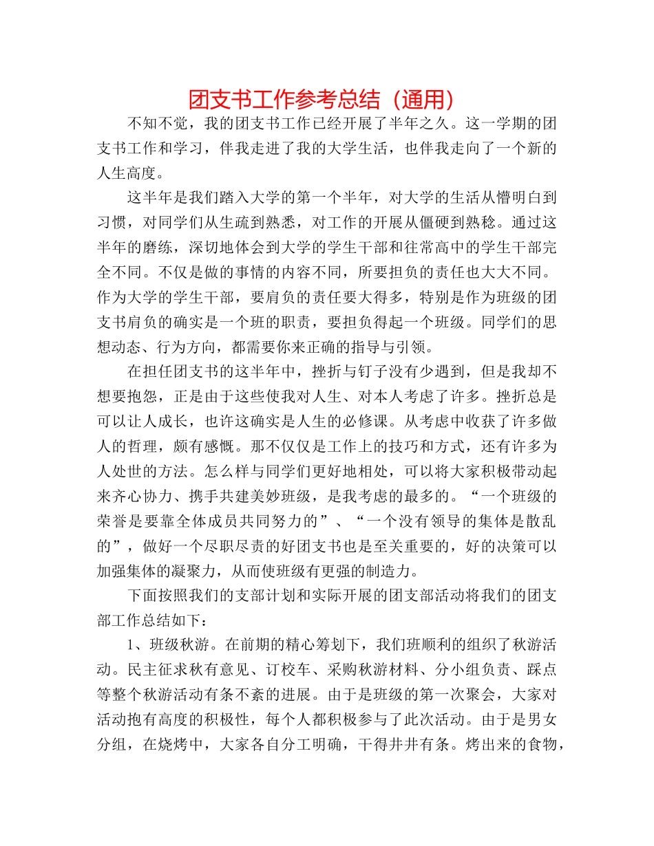 团支书工作参考总结（通用） _第1页