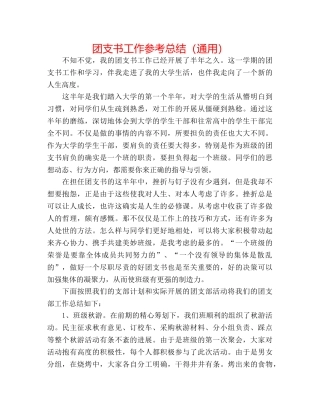 团支书工作参考总结（通用） 