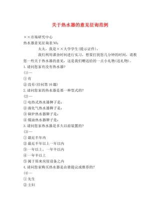 关于热水器的意见征询范例 